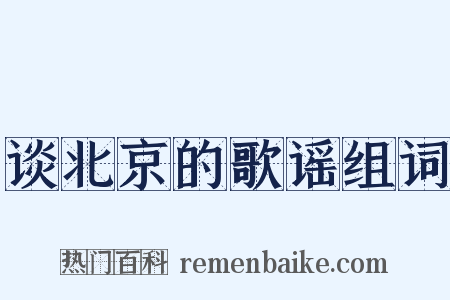 谈北京的歌谣组词是什么意思的图片